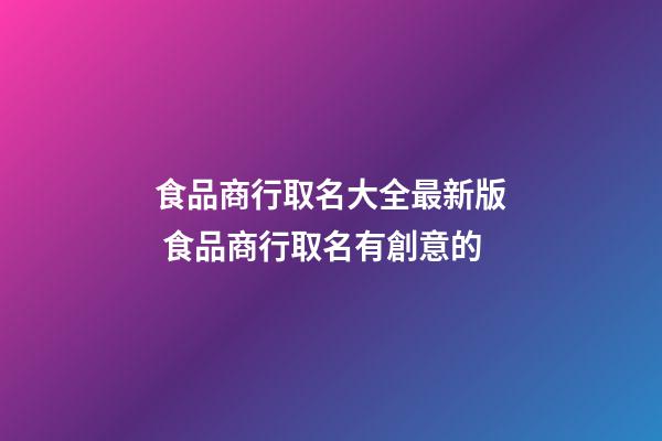 食品商行取名大全最新版 食品商行取名有創意的-第1張-公司起名-玄機派